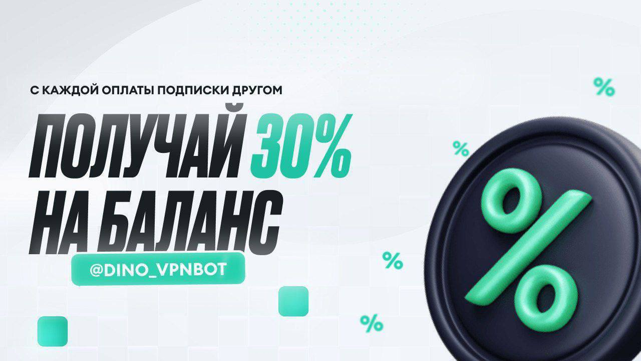 Бонусы и промо DinoVPN